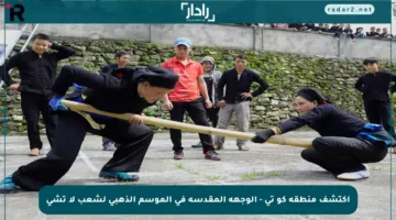 اكتشف منطقة كو تي – الوجهة المقدسة في الموسم الذهبي لشعب لا تشي